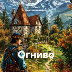 Огниво