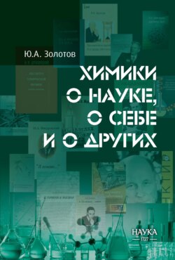 Химики о науке, о себе и о других