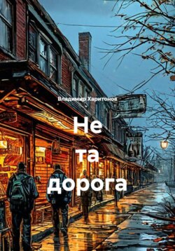 Не та дорога