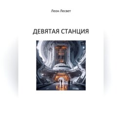 Девятая станция