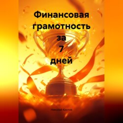 Финансовая грамотность за 7 дней