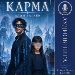 Карма