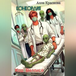 Конкордия. Код Валлиса