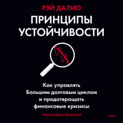Принципы устойчивости. Как управлять Большим долговым циклом и предотвращать финансовые кризисы