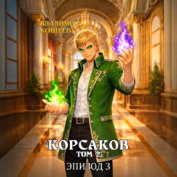 Корсаков. Том 2. Эпизод 3