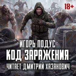Код Заражения