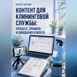 Контент для клининговой службы: процесс, правила и ожидания клиента