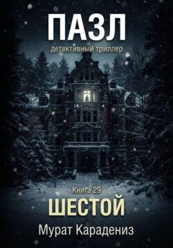 Шестой