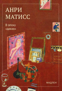 В эпоху «диких»