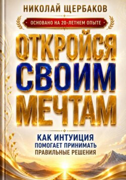 ОТКРОЙСЯ СВОИМ МЕЧТАМ. Как интуиция помогает принимать правильные решения