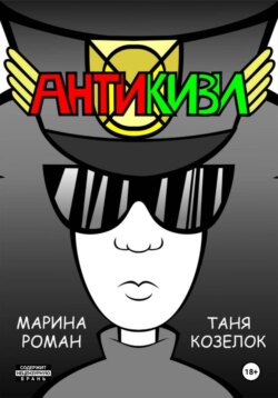АНТИКИВИ