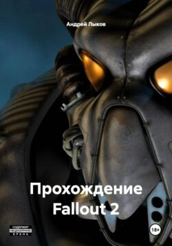 Прохождение Fallout 2