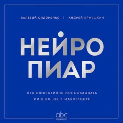 Нейропиар. Как эффективно использовать ИИ в PR, GR и маркетинге