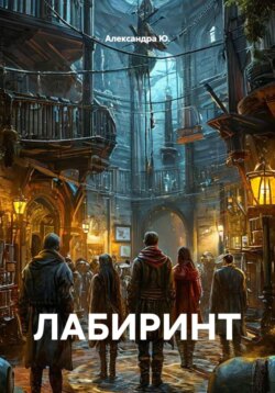 ЛАБИРИНТ
