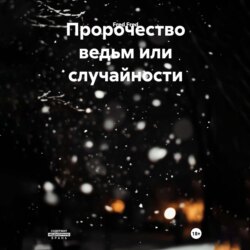 Пророчество ведьм или случайности