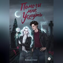 Помоги мне уснуть