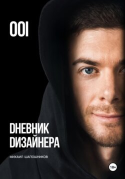 Дневник Дизайнера. Часть 1