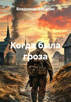 Когда была гроза