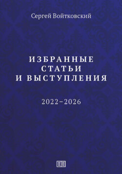 Избранные статьи и выступления (2022–2026)