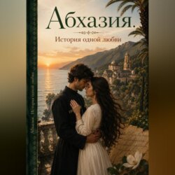 Абхазия. История одной любви