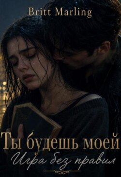 Ты будешь моей: Игра без правил