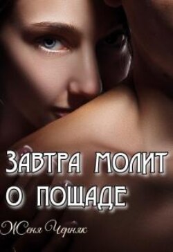 Измена. Завтра молит о пощаде