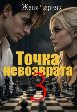 Точка невозврата 3