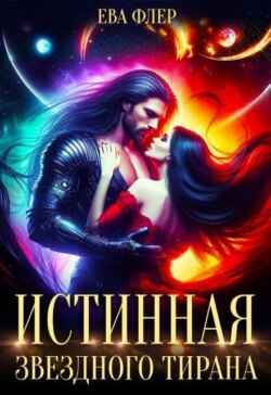 Истинная звездного Тирана