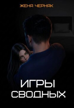 Игры сводных