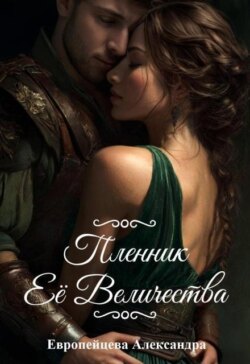 Пленник Ее Величества