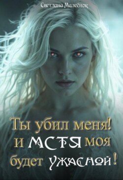 Ты убил меня! И Мстя моя будет ужасной!