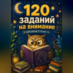 120 заданий на внимание для детей 7-11 лет