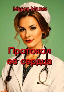 Протокол ее сердца