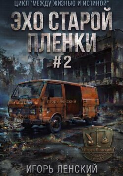 Эхо старой плёнки