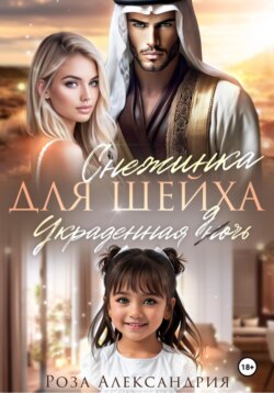 Снежинка для шейха. Украденная дочь
