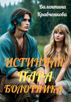 Истинная пара болотника