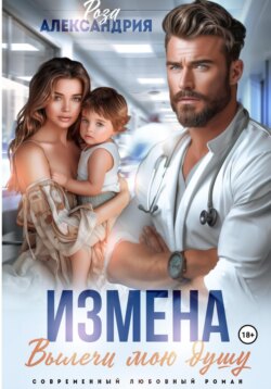 Измена. Вылечи мою душу