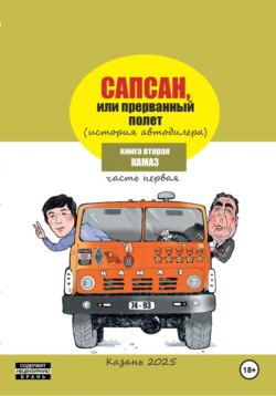 Сапсан, или Прерванный полет 2.1