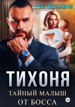 Тихоня. Тайный малыш для босса