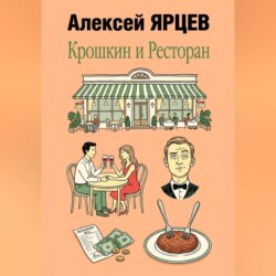 Крошкин и ресторан