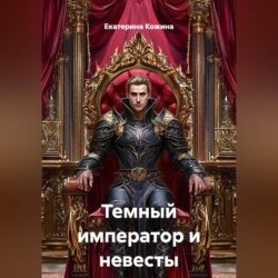 Темный император и невесты
