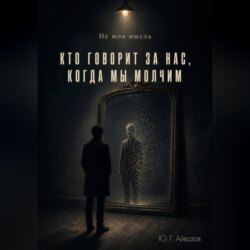 Не моя мысль. Кто говорит за нас, когда мы молчим