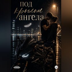 Под крылом ангела