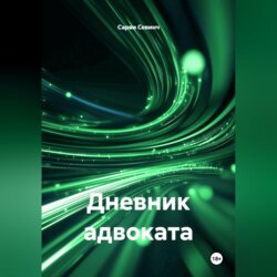 Дневник адвоката