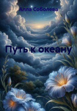 Путь к океану