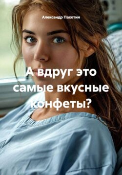 А вдруг это самые вкусные конфеты?
