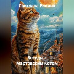 Беседы с Мартовским Котом
