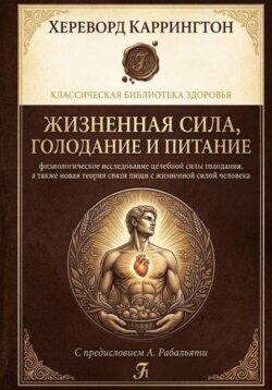 Жизненная сила, голодание и питание: физиологическое исследование целебной силы голодания, а также новая теория связи пищи с жизненной силой человека