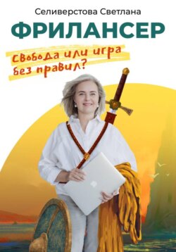 Фрилансер. Свобода или игра без правил?