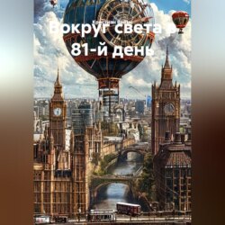 Вокруг света в 81-й день